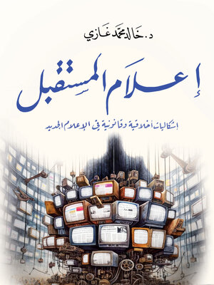 cover image of إعلام المستقبل